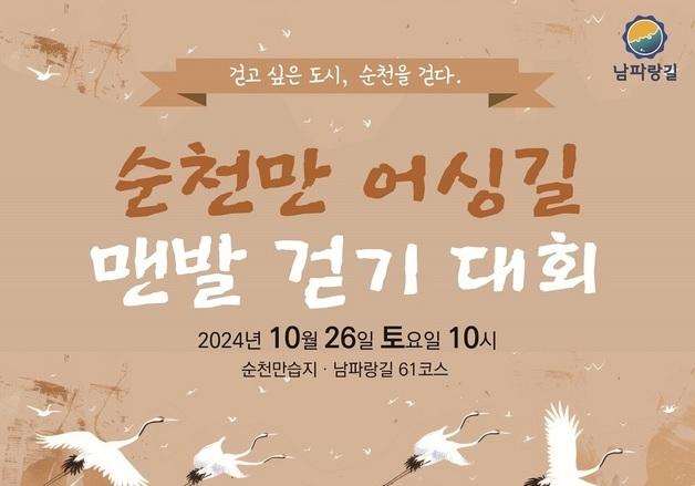 '순천만 어싱길 맨발걷기 대회' 26일 순천만습지 일원