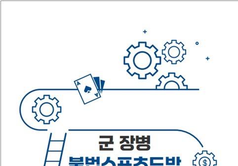 군 장병 불법스포츠도박 대응 매뉴얼 발간…전 군에 배포