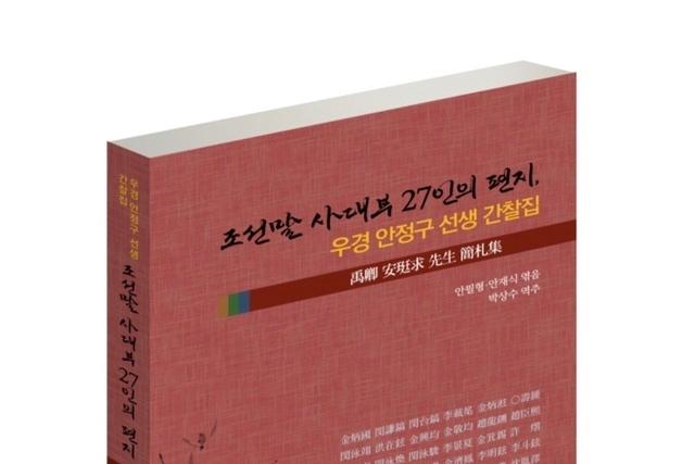 조선말 사대부 생활상 고스란히 담은 간찰집 출간 '눈길'