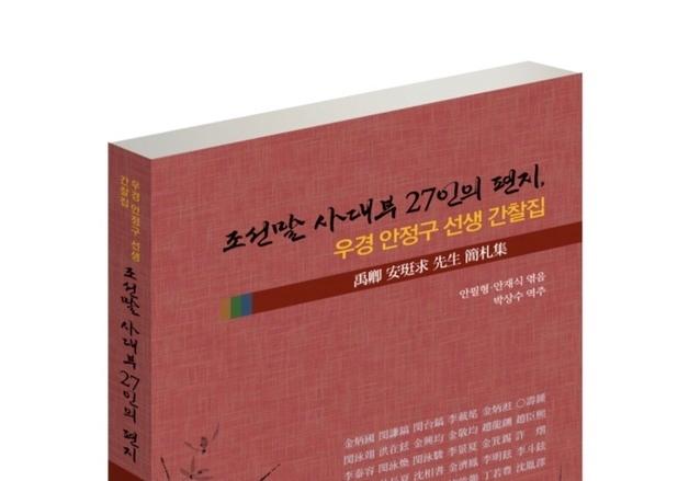 조선말 사대부 생활상 고스란히 담은 간찰집 출간 '눈길'