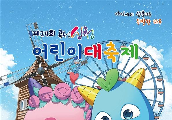 '아이에게 선물하는 특별한 하루'…24~27일 곡성심청어린이대축제 