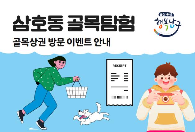 울산 남구, 삼호동 골목상권 방문 행사 10월 말까지 진행