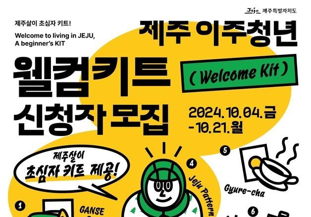 제주 이주 청년 700명 '웰컴키트' 받는다…우비부터 오름책까지