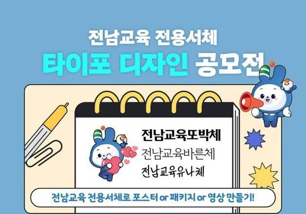 전남교육청, 전용서체 활용 타이포 디자인 공모전 개최