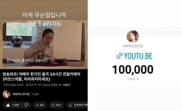 한가인 "이게 무슨 일입니까, 인급동 1위라뇨"…유튜브 열자마자 대박