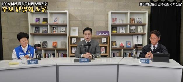 "힘 있는 野" vs "파격적 변화"…부산 금정구청장 보선 '단일화' 토론회