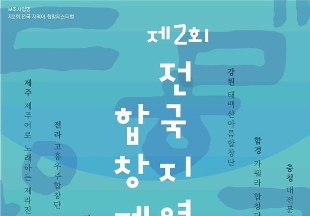 '제2회 전국 지역어 합창 페스티벌' 한글날 제주서 열린다