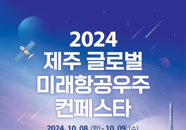 강연·체험·드론쇼…8~9일 '제주 글로벌 미래항공우주 컨페스타'