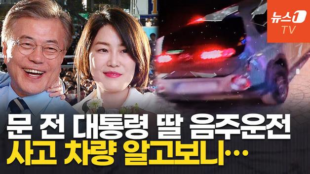  '文 딸' 다혜, 음주운전으로 경찰 조사…문 전 대통령 발언 재조명