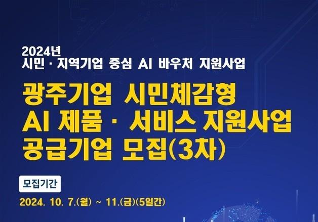 광주시 'AI 바우처' 참여기업 3곳 추가 모집…이용권 4천만원 지원