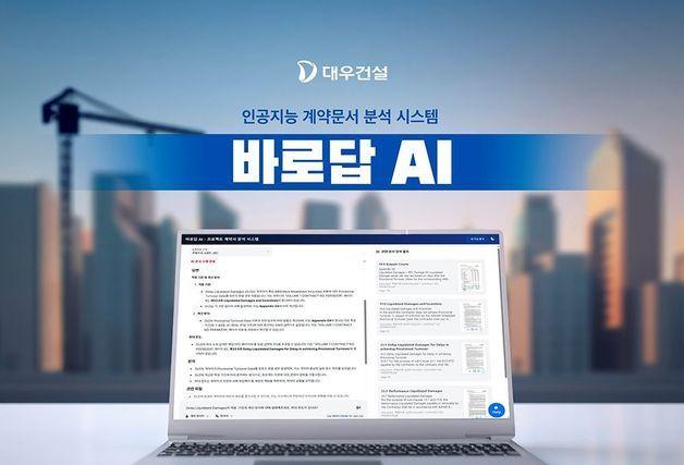 대우건설, 바로답 AI 개발…'계약 문서 정밀분석'