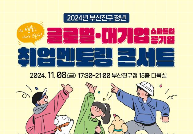 부산진구, 청년 취업콘서트 8일 구청 다복실