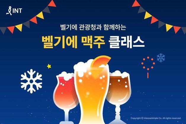 인터파크트리플, 성수동서  '벨기에 맥주 페스타' 개최