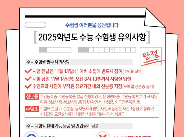 2025학년도 수능 수험생 유의사항