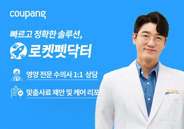 쿠팡, 반려동물 건강관리 서비스 로켓펫닥터 2.0 선봬