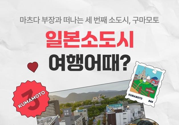 여기어때, 마츠다 부장이 찜한 구마모토여행 제안