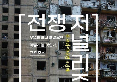 "러시아-우크라이나 전쟁, 우리는 제대로 공정하게 보고 있는가"