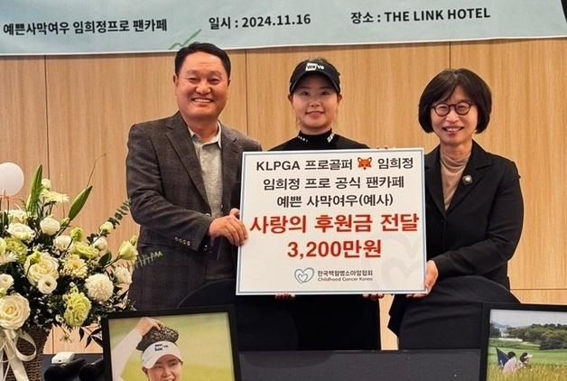 임희정, 팬들과 함께 백혈병 환아 기부에 3200만원 기부