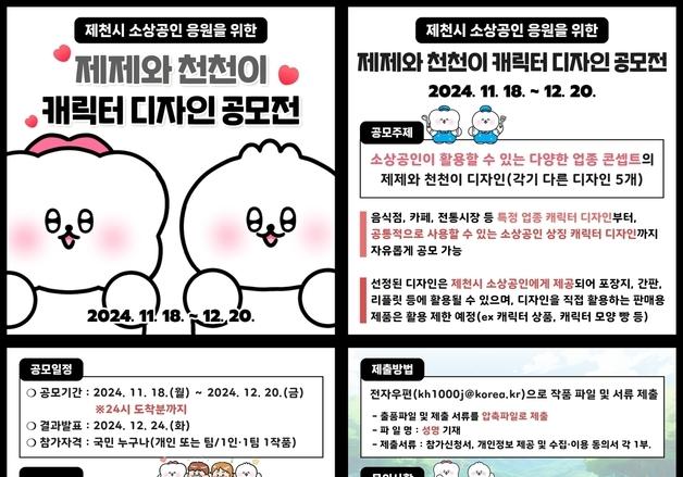 제천시, '제제와 천천이' 활용 소상공인 공동 캐릭터 디자인 공모