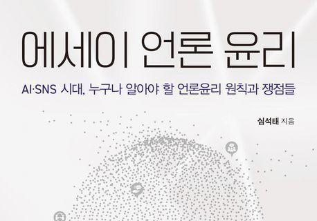 "언론개혁이 요구되는 시대의 언론윤리를 통찰할 원칙과 쟁점들"