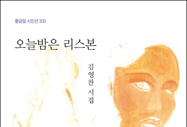 [새책] 김영찬 시집 '오늘밤은 리스본' 출간