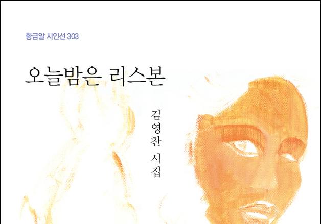 [새책] 김영찬 시집 '오늘밤은 리스본' 출간