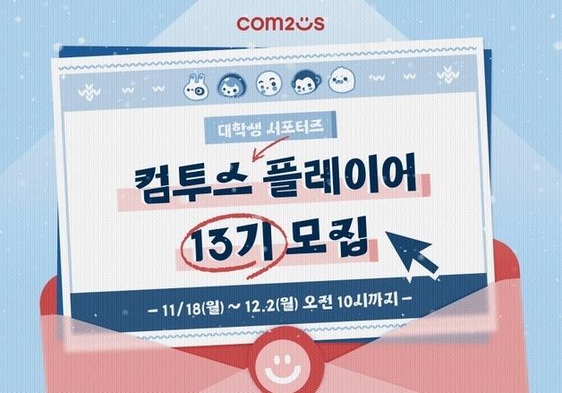 컴투스그룹, 대학생 서포터즈 '컴투스 플레이어' 13기 모집