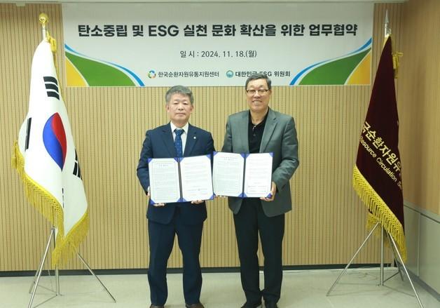 "탄소중립·ESG 확산"…순환자원유통지원센터-ESG위원회 '맞손'