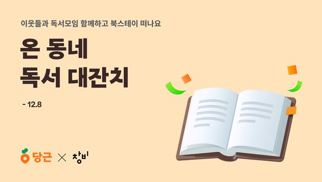 독서 모임하고 한강 책 받자…당근·창비 '온 동네 독서 대잔치'