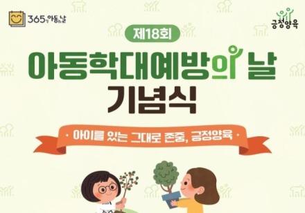 "아동, 있는 그대로 존중"…복지부, 아동학대 예방의 날 기념식