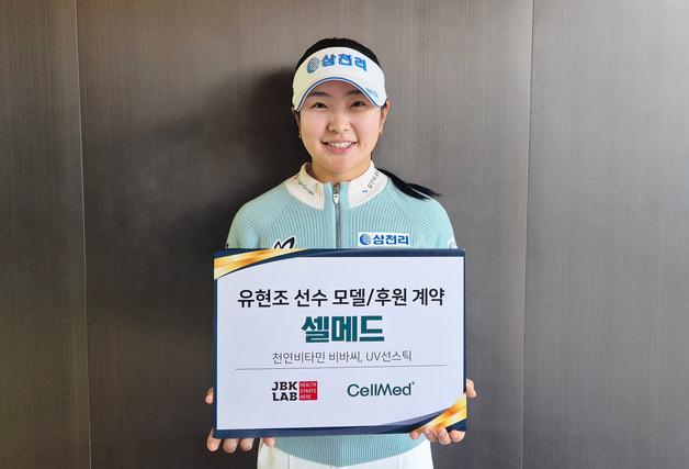 셀메드, KLPGA 신인왕 유현조와 비바씨 모델·후원 계약 체결