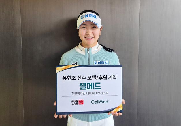 셀메드, KLPGA 신인왕 유현조와 비바씨 모델·후원 계약 체결