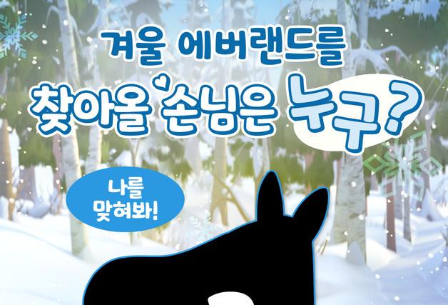 실루엣만 봐도 심쿵…올겨울, 에버랜드에 '무민' 뜬다