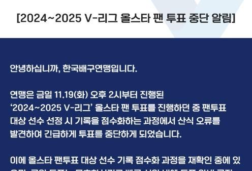 프로배구 올스타 팬투표 긴급 중단…"기록 점수화 과정 오류 발견"