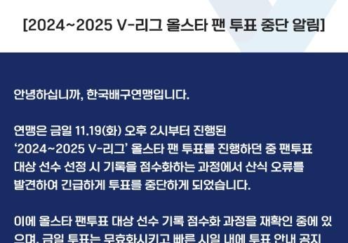 프로배구 올스타 팬투표 긴급 중단…"기록 점수화 과정 오류 발견"