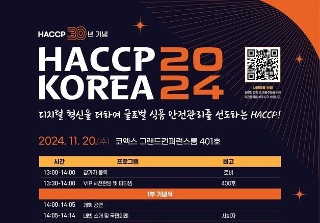 'HACCP 도입 30년'…식약처 "K-푸드 해외진출 확대 도울 것"