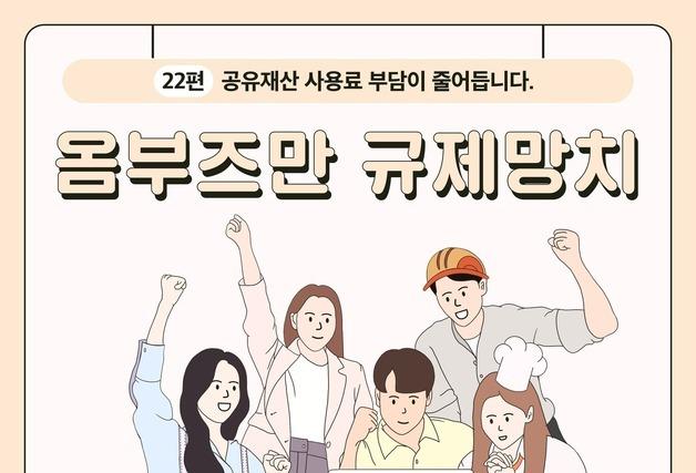 [옴부즈만 규제망치] 공유재산 사용료 부담이 줄어듭니다.