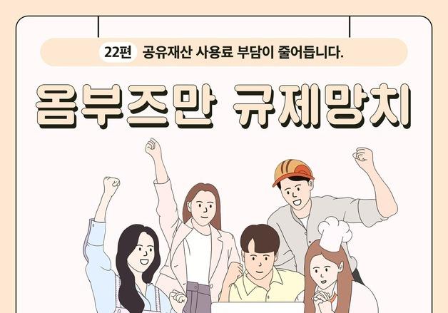 [옴부즈만 규제망치] 공유재산 사용료 부담이 줄어듭니다.