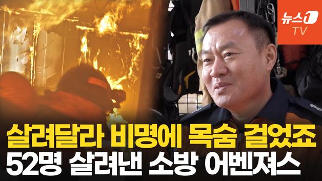  52명 구한 31년차 구조팀장 "믿고 따라준 투숙객에 오히려 감사"