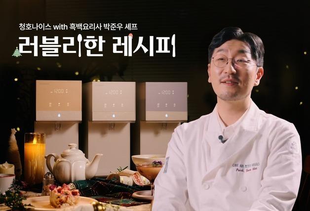 청호나이스와 '흑백요리사' 박준우의 만남…컬러레시피 3종 공개