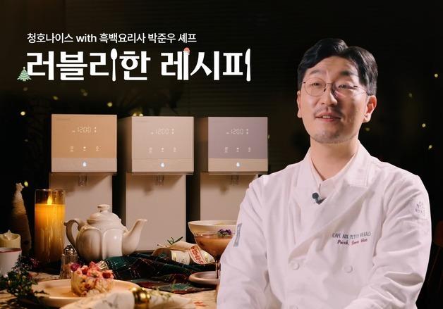 청호나이스와 '흑백요리사' 박준우의 만남…컬러레시피 3종 공개