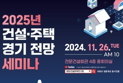 건설정책연구원 '2025년 건설·주택 경기전망 세미나' 26일 개최