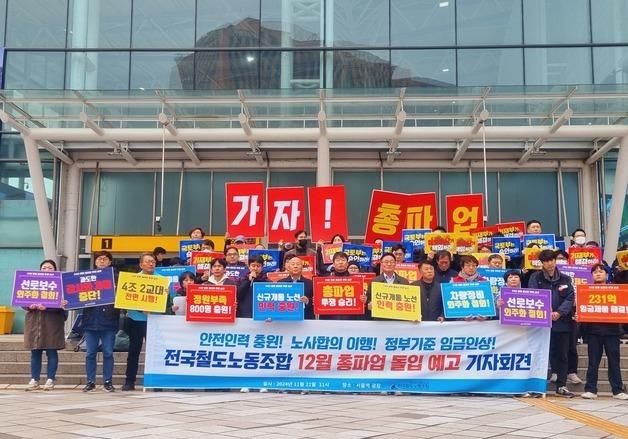 철도노조, 내달 5일 총파업…"성과급 정상화·안전인력 충원" 요구