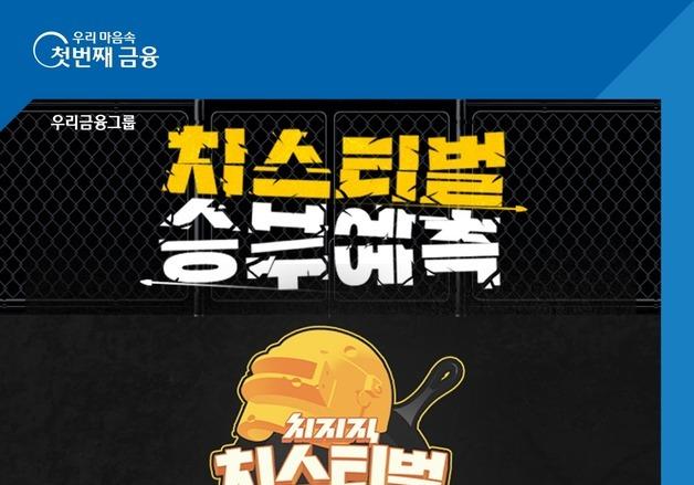 우리은행, 네이버 '배틀그라운드' 게임대회 우승팀 맞추기 이벤트