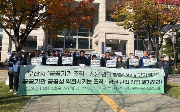 부산 노동단체 "市 공공기관 조직·정원 관리방향 폐기해야"