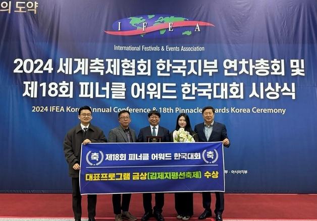 김제지평선축제, '피너클 어워드' 9년 연속 수상