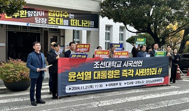 조선대 교직원 시국선언 "尹 대통령 즉각 사퇴"