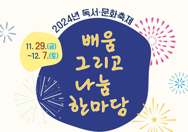 속초교육문화관 29일~12월 7일 독서·문화축제 개최