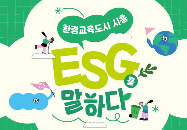 "탄소중립 왜 필요한가"…시흥시, 'ESG말하다 강의'