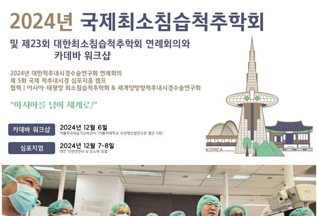 대한최소침습척추학회 대전서 국제학회·연례회의 개최 